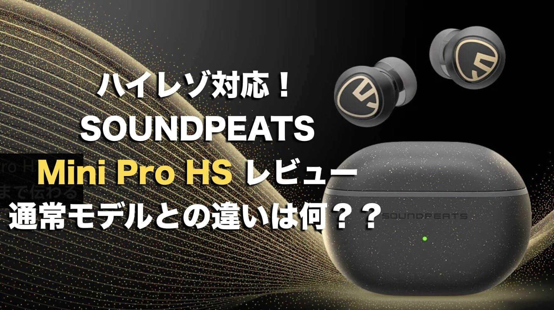 SOUNDPEATS Mini Pro HS Review レビュー　ハイレゾ　違い　Mini Pro　比較　価格　クーポン